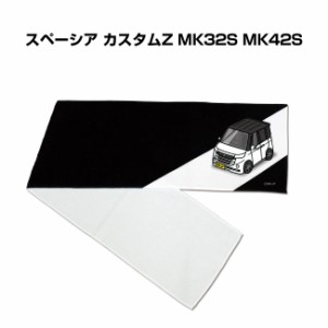 MKJP マフラータオル 約21×110cm 車好き プレゼント 車 メンズ 誕生日 彼氏 イベント 納車 名入れ ナンバー スズキ スペーシア カスタム