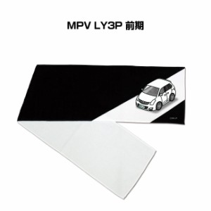 MKJP マフラータオル 約21×110cm 車好き プレゼント 車 メンズ 誕生日 彼氏 イベント 納車 名入れ ナンバー マツダ MPV LY3P 前期 送料