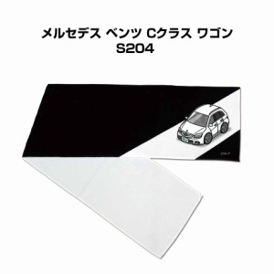 MKJP マフラータオル 約21×110cm 車好き プレゼント 車 メンズ 誕生日 彼氏 イベント 納車 名入れ ナンバー 外車 メルセデス ベンツ Cク