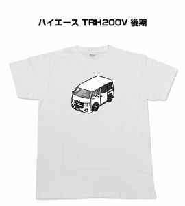 Tシャツ モノクロ シンプル 車好き プレゼント 車 祝い クリスマス 男性 トヨタ ハイエース TRH200V 後期 送料無料