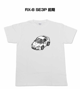 Tシャツ モノクロ シンプル 車好き プレゼント 車 祝い クリスマス 男性 マツダ RX-8 SE3P 前期 送料無料