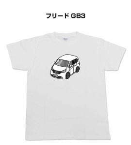 Tシャツ モノクロ シンプル 車好き プレゼント 車 祝い クリスマス 男性 ホンダ フリード GB3 送料無料