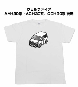 Tシャツ モノクロ シンプル 車好き プレゼント 車 祝い クリスマス 男性 トヨタ ヴェルファイア AYH30系／AGH30系／GGH30系 後期 送料無