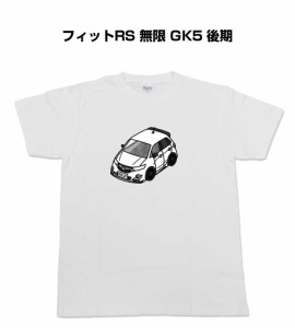 Tシャツ モノクロ シンプル 車好き プレゼント 車 祝い クリスマス 男性 ホンダ フィットRS 無限 GK5 後期 送料無料