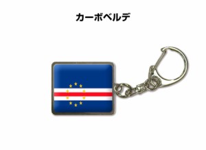 国旗キーホルダー 記念品 父の日 プレゼント 世界 贈り物 オリンピック 国旗 カーボベルデ CAPE VERDE 送料無料