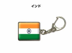 国旗キーホルダー 記念品 父の日 プレゼント 世界 贈り物 オリンピック 国旗 インド INDIA 送料無料