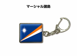 国旗キーホルダー 記念品 父の日 プレゼント 世界 贈り物 オリンピック 国旗 マーシャル諸島 MARSHALL ISLANDS 送料無料