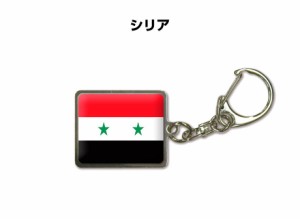 国旗キーホルダー 記念品 父の日 プレゼント 世界 贈り物 オリンピック 国旗 シリア SYRIA 送料無料