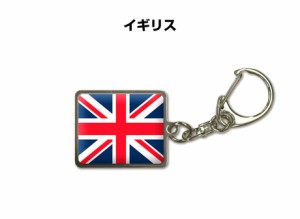 国旗キーホルダー 記念品 父の日 プレゼント 世界 贈り物 オリンピック 国旗 イギリス UNITED KINGDOM 送料無料