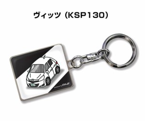 車種別かわカッコいい キーホルダー トヨタ ヴィッツ KSP130 送料無料