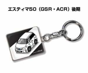 車種別かわカッコいい キーホルダー トヨタ エスティマ50 GSR・ACR 後期 送料無料