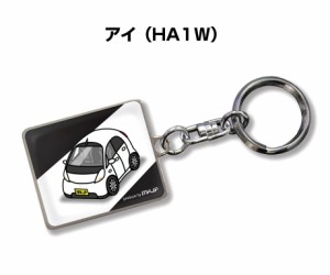 車種別かわカッコいい キーホルダー ミツビシ アイ HA1W 送料無料