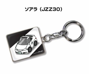 車種別かわカッコいい キーホルダー トヨタ ソアラ JZZ30 送料無料