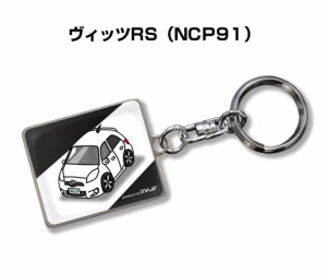 車種別かわカッコいい キーホルダー トヨタ ヴィッツRS NCP91 送料無料