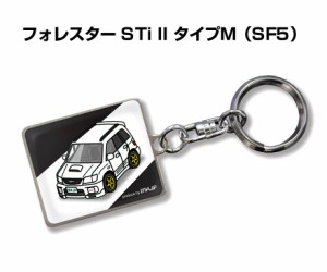 車種別かわカッコいい キーホルダー スバル フォレスター STi II タイプM SF5 送料無料