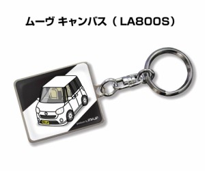 車種別かわカッコいい キーホルダー ダイハツ ムーヴ キャンバス LA800S 送料無料