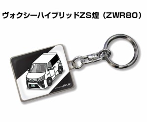 車種別かわカッコいい キーホルダー トヨタ ヴォクシーハイブリッドZS煌 ZWR80 送料無料