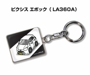 車種別かわカッコいい キーホルダー トヨタ ピクシス エポック LA360A 送料無料