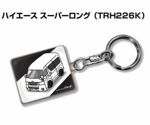 車種別かわカッコいい キーホルダー トヨタ ハイエース スーパーロング TRH226K 送料無料