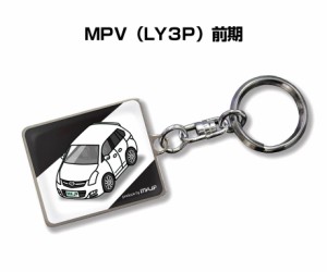 車種別かわカッコいい キーホルダー マツダ MPV LY3P 前期 送料無料