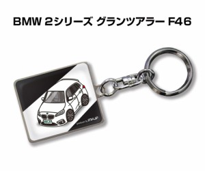 車種別かわカッコいい キーホルダー 外車 BMW 2シリーズ グランツアラー F46 送料無料