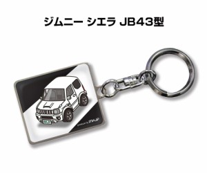 車種別かわカッコいい キーホルダー スズキ ジムニー シエラ JB43型 送料無料