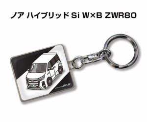 車種別かわカッコいい キーホルダー トヨタ ノア ハイブリッド Si W×B ZWR80 送料無料