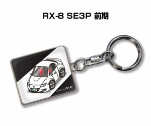 車種別かわカッコいい キーホルダー マツダ RX-8 SE3P 前期 送料無料