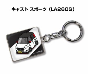 車種別かわカッコいい キーホルダー ダイハツ キャスト スポーツ LA260S 送料無料