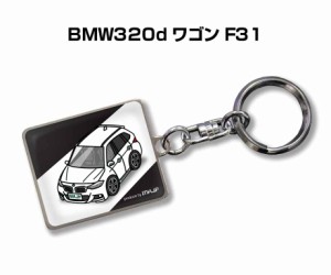 車種別かわカッコいい キーホルダー 外車 BMW320d ワゴン F31  送料無料