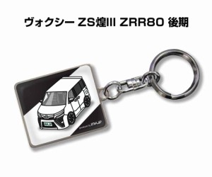 車種別かわカッコいい キーホルダー トヨタ ヴォクシー ZS煌III ZRR80 後期 送料無料