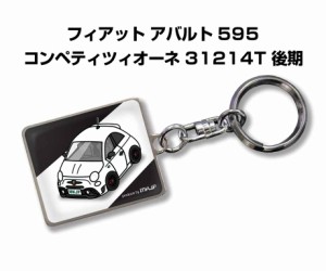 車種別かわカッコいい キーホルダー 外車 フィアット アバルト 595 31214T 後期 送料無料