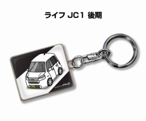 車種別かわカッコいい キーホルダー ホンダ ライフ JC1 後期 送料無料