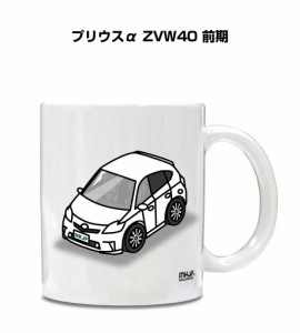 マグカップ 330ml 車好き プレゼント 車 誕生日 イベント クリスマス 男性 ギフト おしゃれ トヨタ プリウスα ZVW40 前期 送料無料