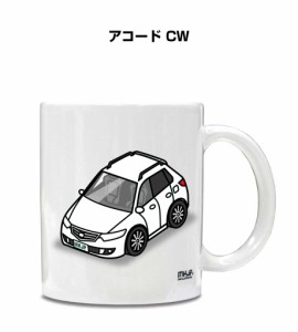 マグカップ 330ml 車好き プレゼント 車 誕生日 イベント クリスマス 男性 ギフト おしゃれ ホンダ アコード CW 送料無料