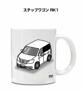 マグカップ 330ml 車好き プレゼント 車 誕生日 イベント クリスマス 男性 ギフト おしゃれ ホンダ ステップワゴン RK1 送料無料