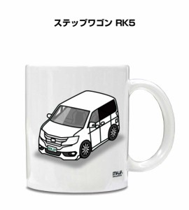 マグカップ 330ml 車好き プレゼント 車 誕生日 イベント クリスマス 男性 ギフト おしゃれ ホンダ ステップワゴン RK5 送料無料