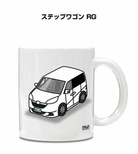 マグカップ 330ml 車好き プレゼント 車 誕生日 イベント クリスマス 男性 ギフト おしゃれ ホンダ ステップワゴン RG 送料無料