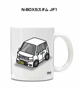 マグカップ 330ml 車好き プレゼント 車 誕生日 イベント クリスマス 男性 ギフト おしゃれ ホンダ N-BOXカスタム JF1 送料無料