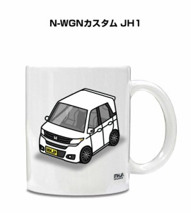 マグカップ 330ml 車好き プレゼント 車 誕生日 イベント クリスマス 男性 ギフト おしゃれ ホンダ N-WGNカスタム JH1 送料無料