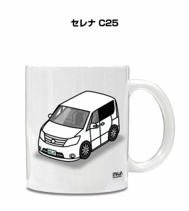 マグカップ 330ml 車好き プレゼント 車 誕生日 イベント クリスマス 男性 ギフト おしゃれ ニッサン セレナ C25 送料無料