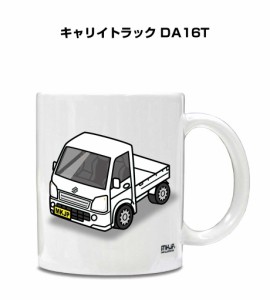 マグカップ 330ml 車好き プレゼント 車 誕生日 イベント クリスマス 男性 ギフト おしゃれ スズキ キャリイトラック DA16T 送料無料