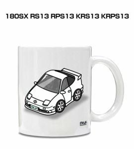 マグカップ 330ml 車好き プレゼント 車 誕生日 イベント クリスマス 男性 ギフト おしゃれ ニッサン 180SX RS13 RPS13 KRS13 KRPS13 送