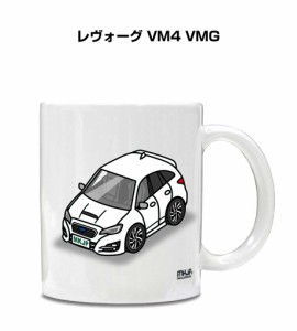 マグカップ 330ml 車好き プレゼント 車 誕生日 イベント クリスマス 男性 ギフト おしゃれ スバル レヴォーグ VM4 VMG 送料無料