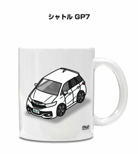 マグカップ 330ml 車好き プレゼント 車 誕生日 イベント クリスマス 男性 ギフト おしゃれ ホンダ シャトル GP7 送料無料