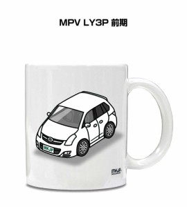 マグカップ 330ml 車好き プレゼント 車 誕生日 イベント クリスマス 男性 ギフト おしゃれ マツダ MPV LY3P 前期 送料無料