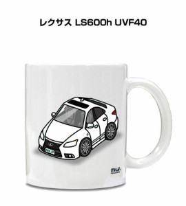 マグカップ 330ml 車好き プレゼント 車 誕生日 イベント クリスマス 男性 ギフト おしゃれ 外車 レクサス LS600h UVF40 送料無料