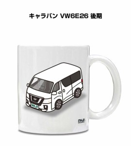 マグカップ 330ml 車好き プレゼント 車 誕生日 イベント クリスマス 男性 ギフト おしゃれ ニッサン キャラバン VW6E26 後期 送料無料