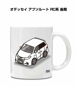 マグカップ 330ml 車好き プレゼント 車 誕生日 イベント クリスマス 男性 ギフト おしゃれ ホンダ オデッセイ アブソルート RC系 後期 