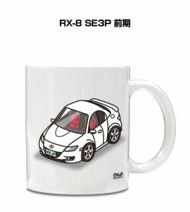 マグカップ 330ml 車好き プレゼント 車 誕生日 イベント クリスマス 男性 ギフト おしゃれ マツダ RX-8 SE3P 前期 送料無料